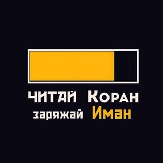 Логотип @chitay_qoran - Читай Коран заряжай Иман!