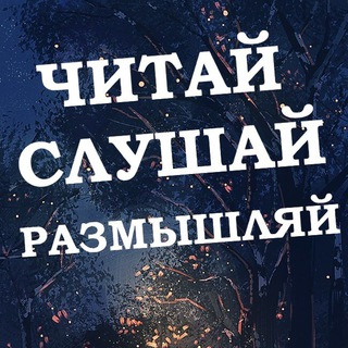 Логотип @chitay_slushay_razmyshlyay - Читай слушай размышляй