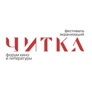 Логотип @chitkaforum - ЧИТКА 4.0