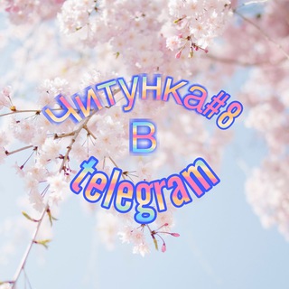 Логотип @chitunka_telegram - Читунка 8 в telegram