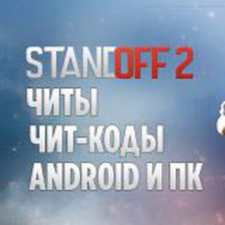 Логотип @chity_na_standoff_2 - Промокоды на Standoff 2