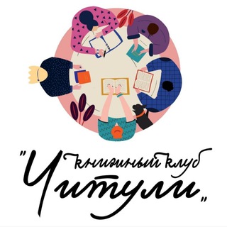 Логотип @chityli - Книжный клуб "Читули"