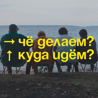 Логотип @chjo_delaem_kuda_idjom - ЧДКИ | Чё делаем? Куда идём?
