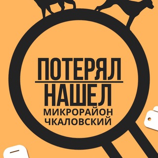 Логотип @chkalov_mikroraion_lost_n_found - Чкаловский | Потерял/Нашел