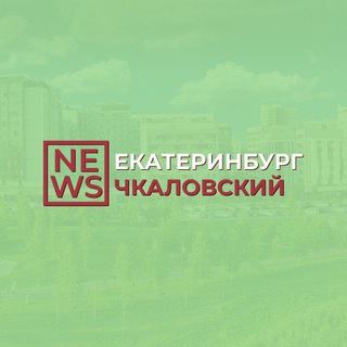 Логотип @chkalovskii_news - Чкаловский район Екатеринбург
