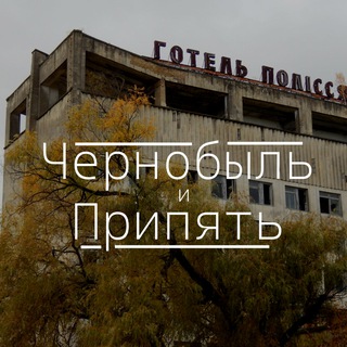 Логотип @chnp_chat - Чат "Чернобыль и Припять"