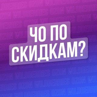 Логотип @cho_wb_ozon - ЧО по WB и OZON | Скидки и Супер Акции