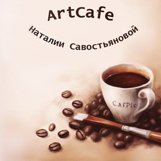Логотип @chocowatercolor - Art Café Наталии Савостьяновой