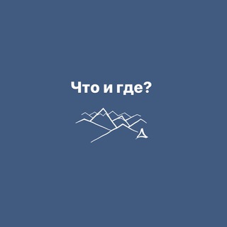 Логотип @choigde - Что и где?
