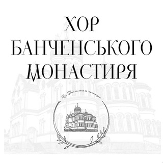 Логотип @choirbanchen - Хор Банченського монастиря