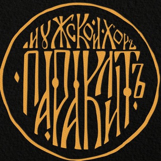 Логотип @choirparaklit - Мужской хор "Параклит"