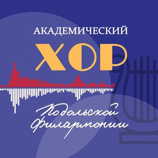 Логотип @choirpodolsk - Академический хор Подольской филармонии