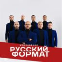 Мужской хор «Русский Формат»