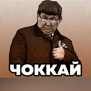 Логотип @chokkai - Чоккай 👍