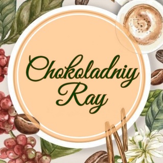 Логотип @chokoladniy_ray - Chocoladniy__ray