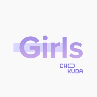 Логотип @chokuda_girls - CHOKUDA Girls | Ростов-на-Дону