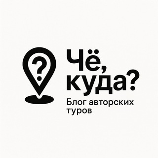 Логотип @chokudatour - Чё, куда?
