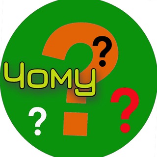 Логотип @chomu_tse_tak - ❓️Чому це так❓️