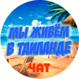 Логотип @chonburi_chat - 🇹🇭Мы живём в Таиланде новости и отдых Chat