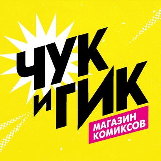 Логотип @chookandgeek - «Чук и Гик» | Магазин комиксов