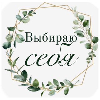 Логотип @choosingmyself_int - Бесплатный интенсив 💫Выбираю себя💫