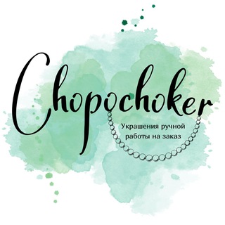 Логотип @chopochoker - Chopochoker ⟡ Украшения ручной работы ⟡ СПб