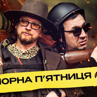 Логотип @chorna_5 - Чорна пʼятниця