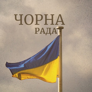 Логотип @chornarada_zp - Чорна рада | Запоріжжя🔉