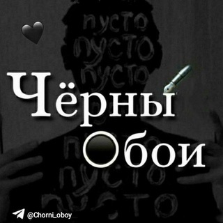 Логотип @chorni_oboy - Чёрны обои 🖤