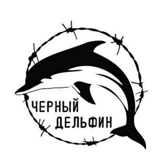 Логотип @chornidelfinnkka - (★^ЧЕРНЫИ ДЕЛЬФИН^★)