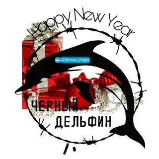 Логотип @chornie_delfin - ✵черный✵дельфин ✵