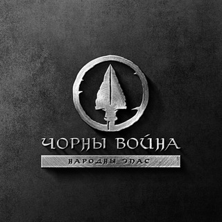 Логотип @chorny_voyna - ЧОРНЫ ВОЙНА