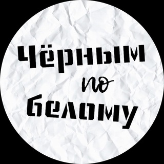 Логотип @chornym_po_belomu - Черным по белому