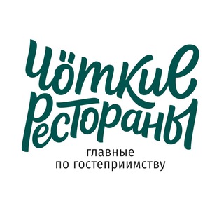 Логотип @chotkie_rest - ЧÖткие рестораны