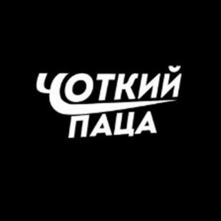 Логотип @chotkyi_paca_novyny - Чоткий Паца Новини | Війна