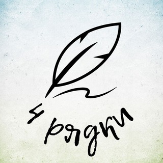 Логотип @chotyry_riadky - 4 рядки: мудрість крізь віки