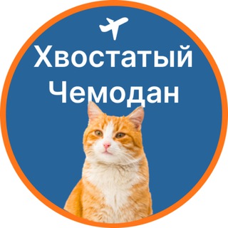 Логотип @choupettrip_media - Хвостатый чемодан | О путешествиях с питомцами
