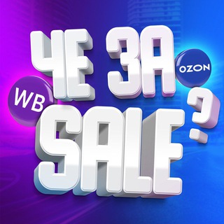 Логотип @chozasale - Че за SALE 🤑 WB/OZON