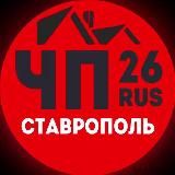ЧП СТАВРОПОЛЬ