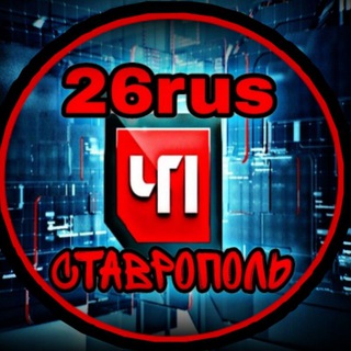Логотип @chp26russtavropol - ЧП Ставрополь