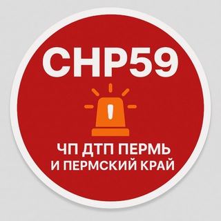 Логотип @chp59 - ЧП59 🔥 Новости Перми и края