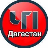 Логотип @chp_05 - ЧП Дагестан