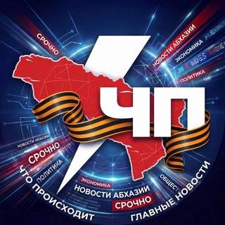 Логотип @chp_abh - Новости | ЧП АБХАЗИЯ