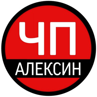 Логотип @chp_aleksin - ЧП Алексин