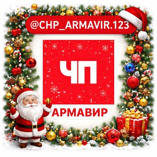 Логотип @chp_armavir123 - ЧП Армавир