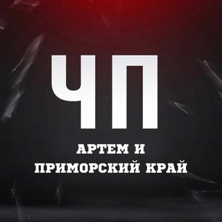 Логотип @chp_artem - ЧП Артём l Новости Приморья и Артема