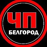 Логотип @chp_bel - ЧП Белгород