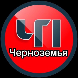 Логотип @chp_cernozemiya - ЧП ЧЕРНОЗЕМЬЕ