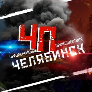 Логотип @chp_chelyabinsk74 - Чрезвычайное происшествие | ЧП | Челябинск