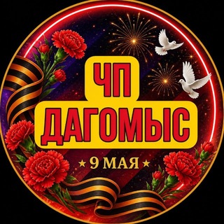 Логотип @chp_dagomys - ЧП Дагомыс 🔞️